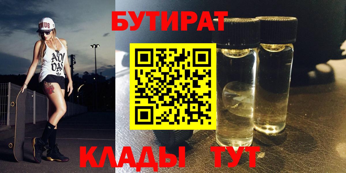 Бутират  Миасс  БУТИРАТ Butirat 