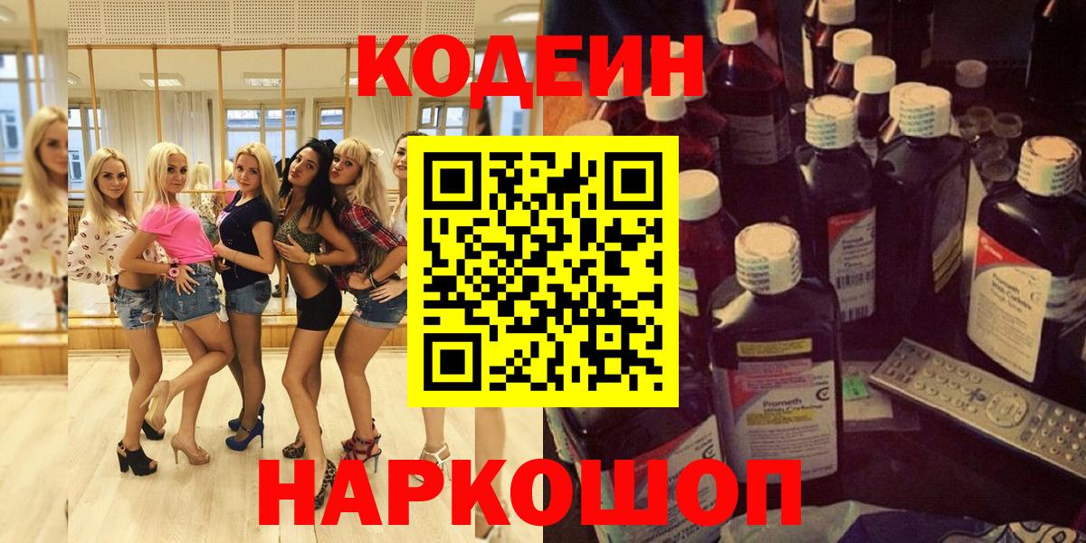 Codein напиток Lean (лин)  Codein Purple Drank  Миасс  Вход с VPN 